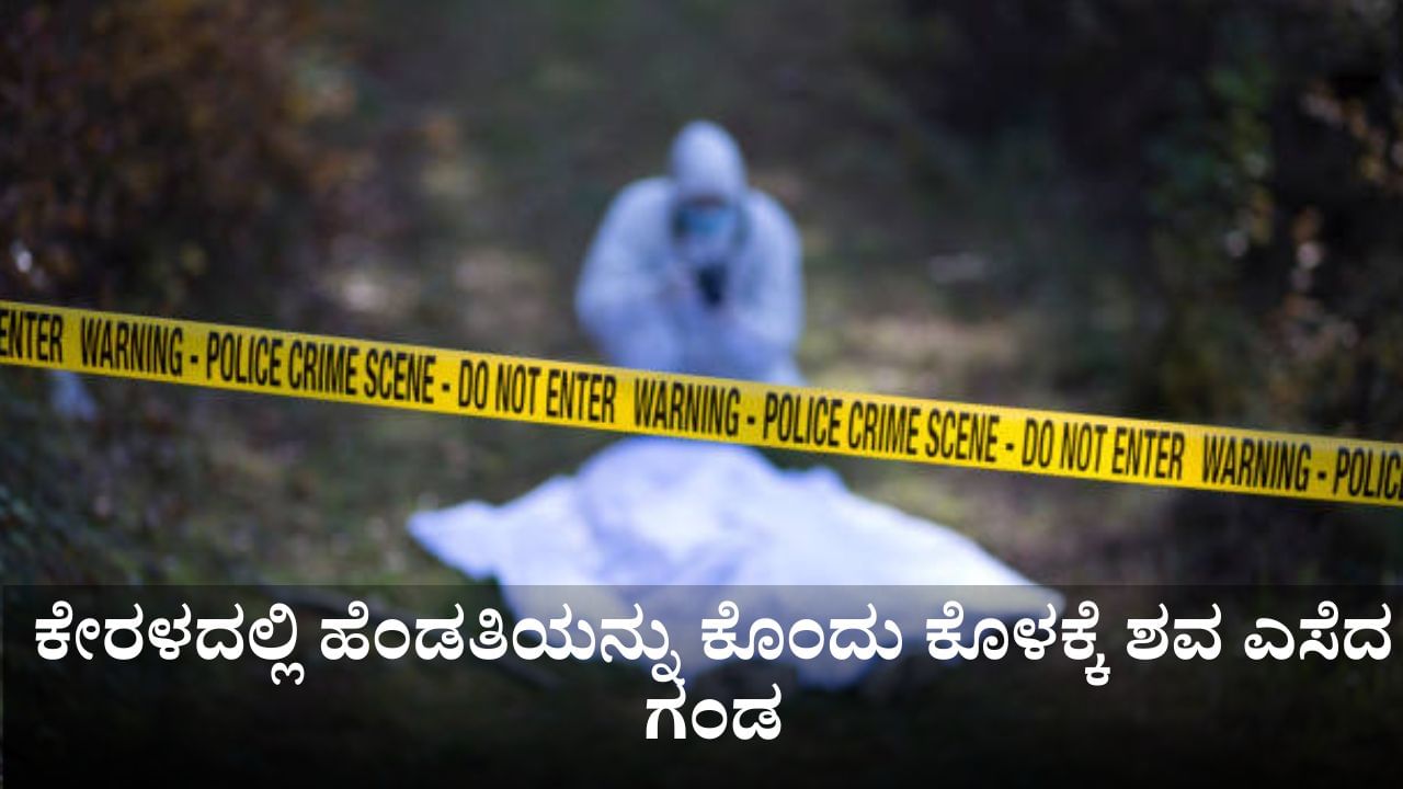 ಕೇರಳದಲ್ಲಿ ಹೆಂಡತಿಯನ್ನು ಕೊಂದು ಕೊಳಕ್ಕೆ ಶವ ಎಸೆದ ಗಂಡ