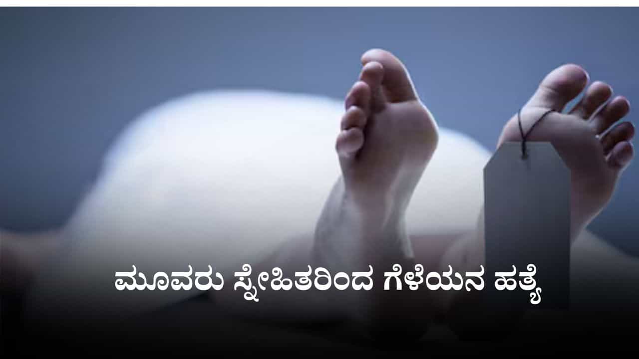 ಗೆಳೆಯನ ಕತ್ತು ಸೀಳಿ, ತಲೆಯನ್ನು ಕಲ್ಲಿನಿಂದ ಜಜ್ಜಿ ಕೊಂದ ಮೂವರು ಸ್ನೇಹಿತರು, ಕಾರಣವೇನು?