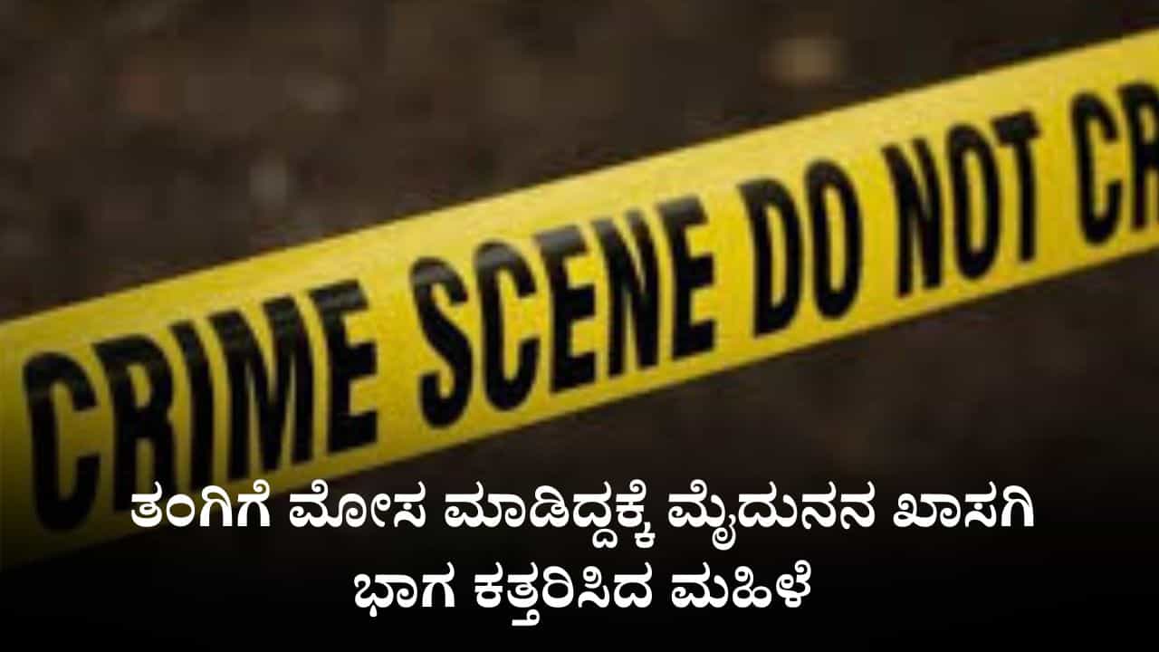 ತಂಗಿಯನ್ನು ನಂಬಿಸಿ ಮೋಸ ಮಾಡಿದ್ದಕ್ಕೆ ಮೈದುನನ ಖಾಸಗಿ ಭಾಗ ಕತ್ತರಿಸಿದ ಮಹಿಳೆ ತಂಗಿಯನ್ನು ನಂಬಿಸಿ ಮೋಸ ಮಾಡಿದ್ದಕ್ಕೆ ಮೈದುನನ ಖಾಸಗಿ ಭಾಗ ಕತ್ತರಿಸಿದ ಮಹಿಳೆ