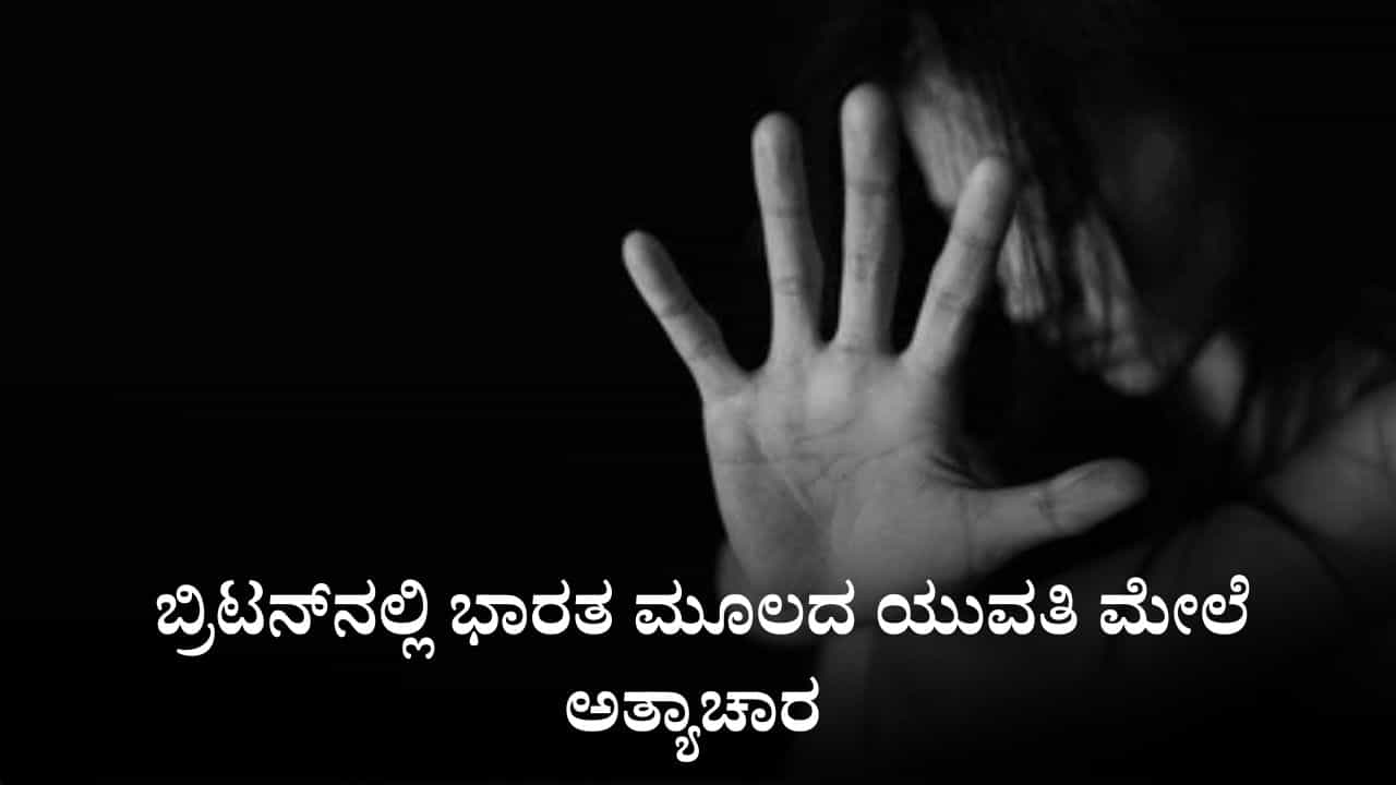 ಬ್ರಿಟನ್​​ನಲ್ಲಿ ಭಾರತ ಮೂಲದ ಯುವತಿ ಮೇಲೆ ಅತ್ಯಾಚಾರ ಒಂದು ತಿಂಗಳಲ್ಲಿ ಎರಡನೇ ಘಟನೆ