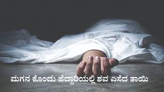 ಪೊಲೀಸರು ಬಂದ್ರು ಓಡ್ರೋ ಎನ್ನುತ್ತಾ ಹೋಗಿ ನದಿಗೆ ಹಾರಿ ಪ್ರಾಣಬಿಟ್ಟ ಜೂಜುಕೋರ, ಮೂವರು ಪೊಲೀಸರ ಅಮಾನತು