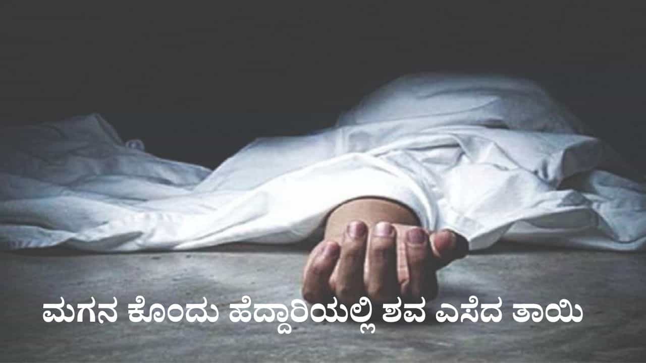 33 ಲಕ್ಷದ ವಿಮೆ, ಅಕ್ರಮ ಸಂಬಂಧ: ಮಗನ ಕೊಂದು ಹೆದ್ದಾರಿಯಲ್ಲಿ ಶವ ಎಸೆದ ತಾಯಿ 33 ಲಕ್ಷದ ವಿಮೆ, ಅಕ್ರಮ ಸಂಬಂಧ: ಮಗನ ಕೊಂದು ಹೆದ್ದಾರಿಯಲ್ಲಿ ಶವ ಎಸೆದ ತಾಯಿ