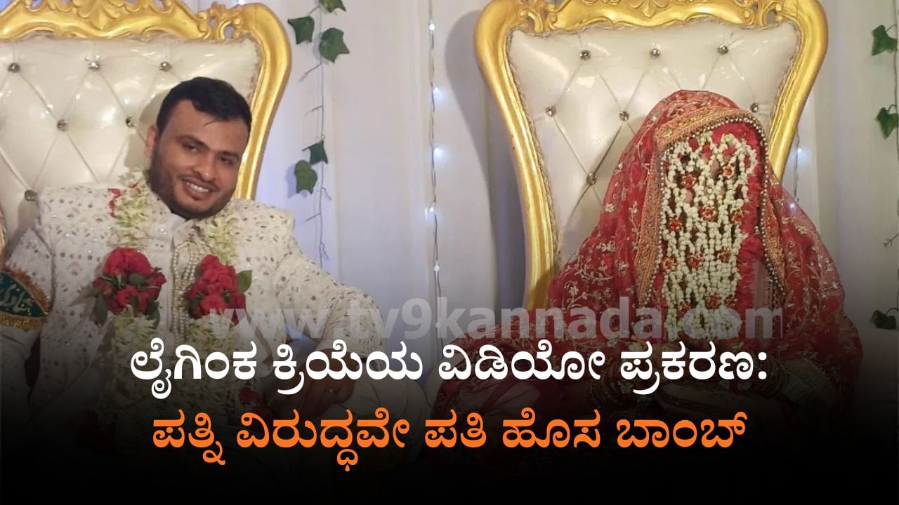 ಲೈಂಗಿಕ ಕ್ರಿಯೆ ವಿಡಿಯೋ ಮಾಡಿ ಪತಿಯಿಂದ ಶೇರ್ ಆರೋಪ:​ ಪ್ರಕರಣಕ್ಕೆ ಬಿಗ್​ ಟ್ವಿಸ್ಟ್​