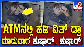 ATMನಲ್ಲಿ ಹಣ ವಿತ್​ ಡ್ರಾ ಮಾಡುವಾಗ ಎಚ್ಚರ… ಎಚ್ಚರ: ಯಾಮಾರಿದ್ರೆ ಬಕ್ರಾ ಆಗೋದು ಫಿಕ್ಸ್​!