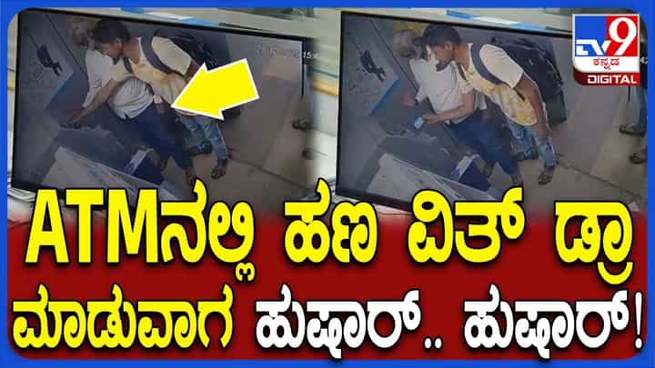 ATMನಲ್ಲಿ ಹಣ ವಿತ್ ಡ್ರಾ ಮಾಡುವಾಗ ಎಚ್ಚರ... ಎಚ್ಚರ: ಯಾಮಾರಿದ್ರೆ ಬಕ್ರಾ ಆಗೋದು ಫಿಕ್ಸ್! ATMನಲ್ಲಿ ಹಣ ವಿತ್ ಡ್ರಾ ಮಾಡುವಾಗ ಎಚ್ಚರ... ಎಚ್ಚರ: ಯಾಮಾರಿದ್ರೆ ಬಕ್ರಾ ಆಗೋದು ಫಿಕ್ಸ್!