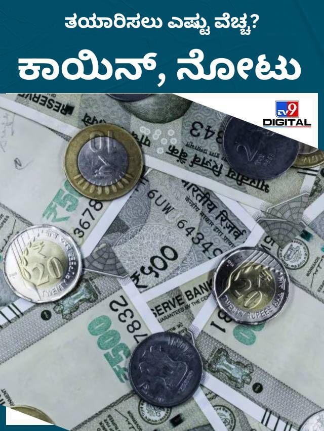 ನಾಣ್ಯ ಮತ್ತು ನೋಟುಗಳ ತಯಾರಿಕೆಗೆ ಆಗುವ ವೆಚ್ಚ