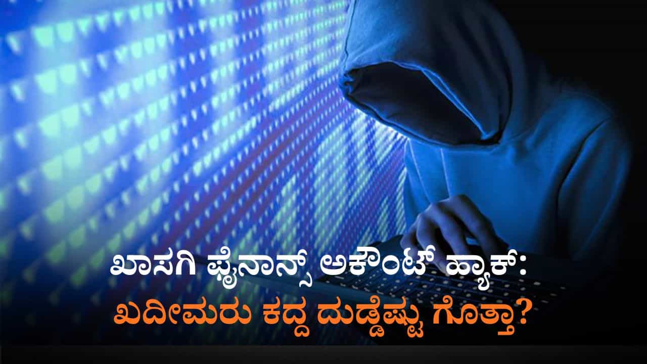 ವಿದೇಶದಲ್ಲಿ ಕೂತು ಖಾಸಗಿ ಫೈನಾನ್ಸ್ ಅಕೌಂಟ್ ಹ್ಯಾಕ್: 2.5 ಗಂಟೆಯಲ್ಲಿ ದೋಚಿದ್ದು ಕೋಟಿ ಕೋಟಿ! ವಿದೇಶದಲ್ಲಿ ಕೂತು ಖಾಸಗಿ ಫೈನಾನ್ಸ್ ಅಕೌಂಟ್ ಹ್ಯಾಕ್: 2.5 ಗಂಟೆಯಲ್ಲಿ ದೋಚಿದ್ದು ಕೋಟಿ ಕೋಟಿ!