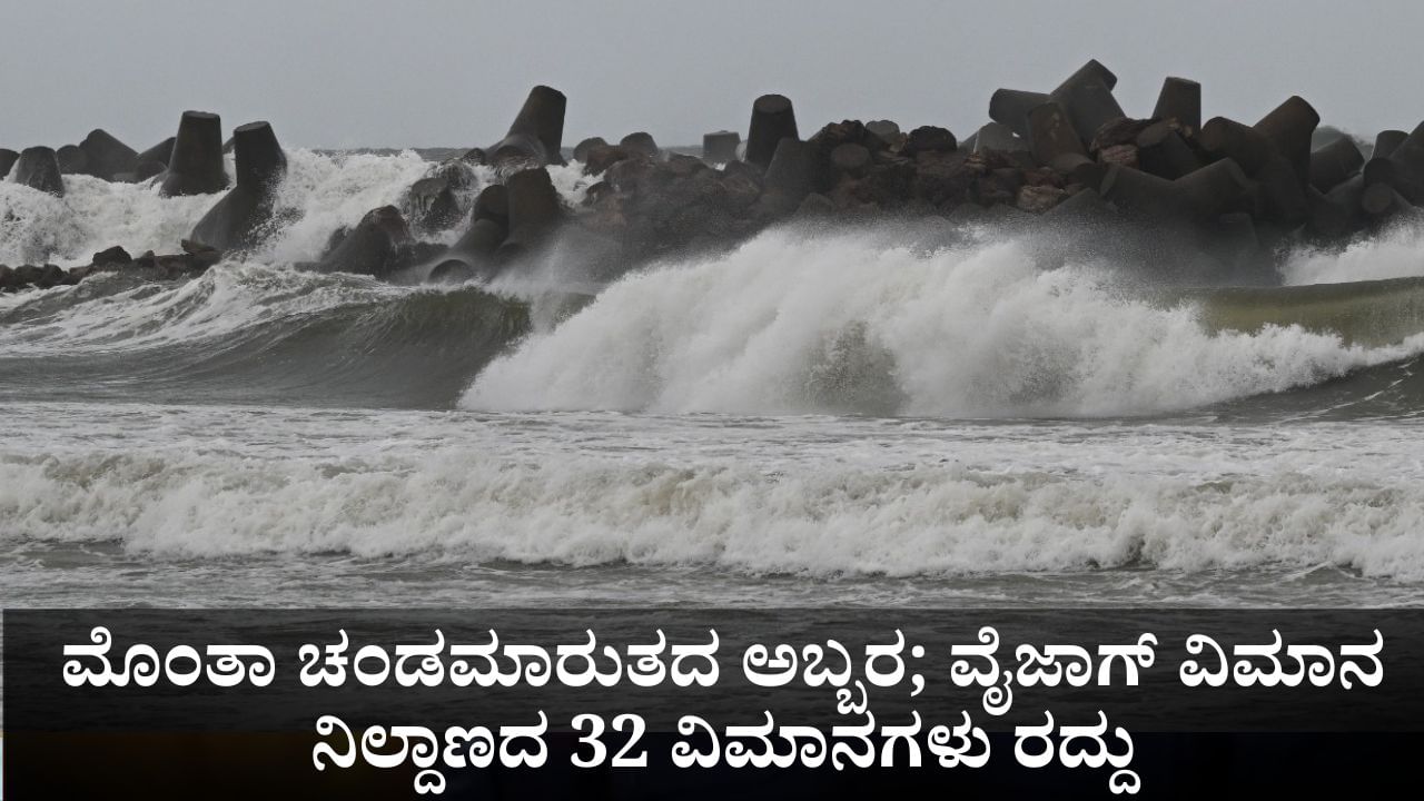 ಮೊಂತಾ ಚಂಡಮಾರುತದ ಅಬ್ಬರ; ವೈಜಾಗ್ ವಿಮಾನ ನಿಲ್ದಾಣದ 32 ವಿಮಾನಗಳು ರದ್ದು