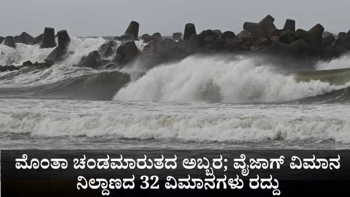 ಮೊಂತಾ ಚಂಡಮಾರುತದ ಅಬ್ಬರ; ವೈಜಾಗ್ ವಿಮಾನ ನಿಲ್ದಾಣದ 32 ವಿಮಾನಗಳು ರದ್ದು ಮೊಂತಾ ಚಂಡಮಾರುತದ ಅಬ್ಬರ; ವೈಜಾಗ್ ವಿಮಾನ ನಿಲ್ದಾಣದ 32 ವಿಮಾನಗಳು ರದ್ದು
