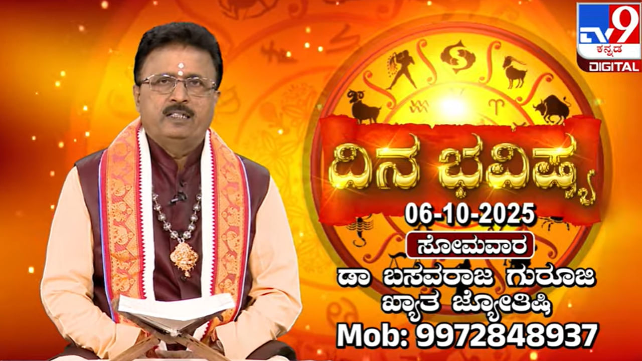 Horoscope Today 06 October : ಇಂದು ಈ ರಾಶಿಯವರು ಆರ್ಥಿಕ ಅಭಿವೃದ್ಧಿ ಹೊಂದುವರು