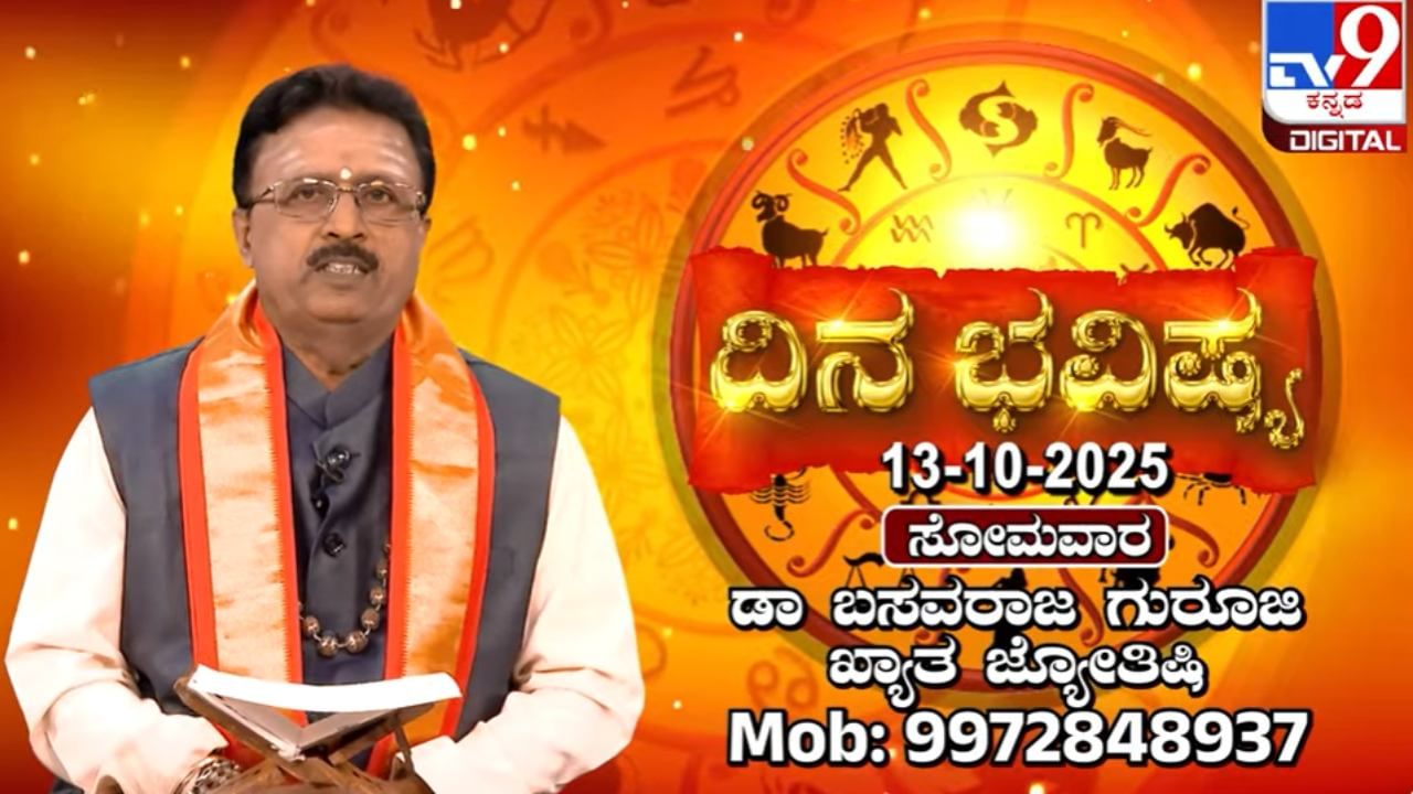 Horoscope Today 13 October: ಇಂದು ಈ ರಾಶಿಯವರಿಗೆ ವೈರಾಗ್ಯದ ಭಾವನೆ ಬರಲಿದೆ Horoscope Today 13 October: ಇಂದು ಈ ರಾಶಿಯವರಿಗೆ ವೈರಾಗ್ಯದ ಭಾವನೆ ಬರಲಿದೆ