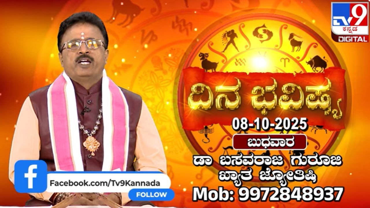 Horoscope Today 08 October : ಇಂದು ಈ ರಾಶಿಯವರ ವಿಶ್ವಾಸವೇ ಅವರನ್ನು ವಂಚಿಸುವುದು