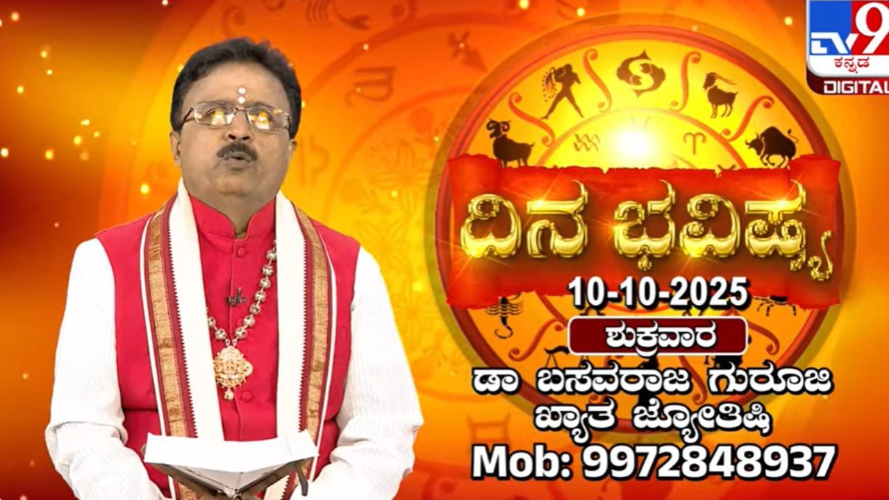 Horoscope Today 10 October: ಈ ರಾಶಿಯವರು ತಮ್ಮ ಮಾತಿನ ಮೇಲೆ ಹಿಡಿತ ಸಾಧಿಸುವುದು ಒಳಿತು