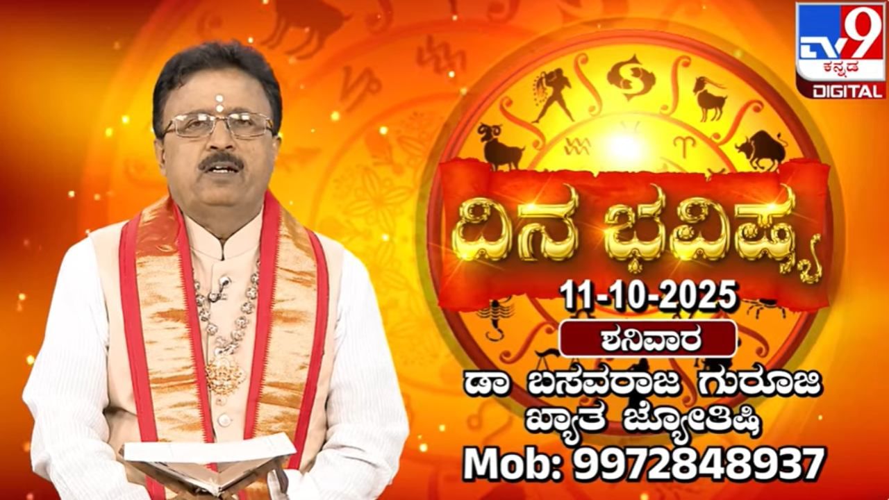 Horoscope Today 11 October: ಇಂದು ಈ ರಾಶಿಯವರು ಸೋಲನ್ನು ಸಾಮಾನ್ಯವಾಗಿ ಒಪ್ಪಿಕೊಳ್ಳಲಾರರು Horoscope Today 11 October: ಇಂದು ಈ ರಾಶಿಯವರು ಸೋಲನ್ನು ಸಾಮಾನ್ಯವಾಗಿ ಒಪ್ಪಿಕೊಳ್ಳಲಾರರು