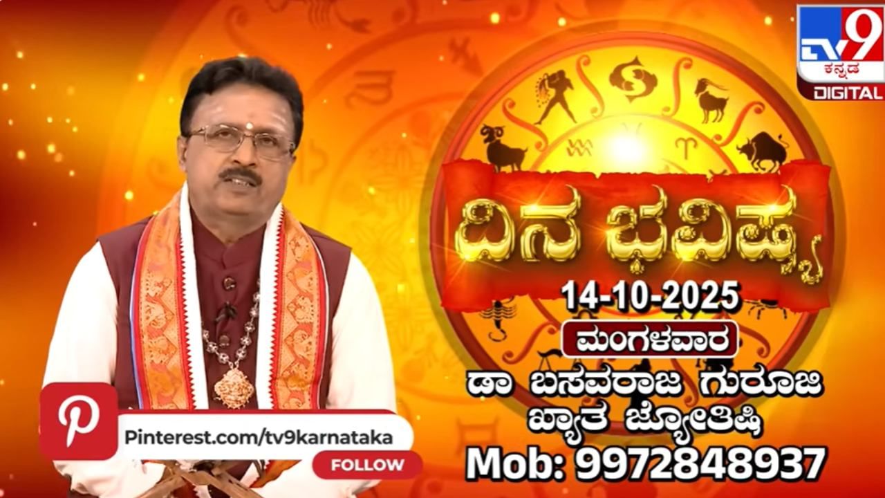 Horoscope Today 14 October: ಇಂದು ಈ ರಾಶಿಯವರಿಗೆ ಧನಾಗಮನವಾಗಲಿದೆ