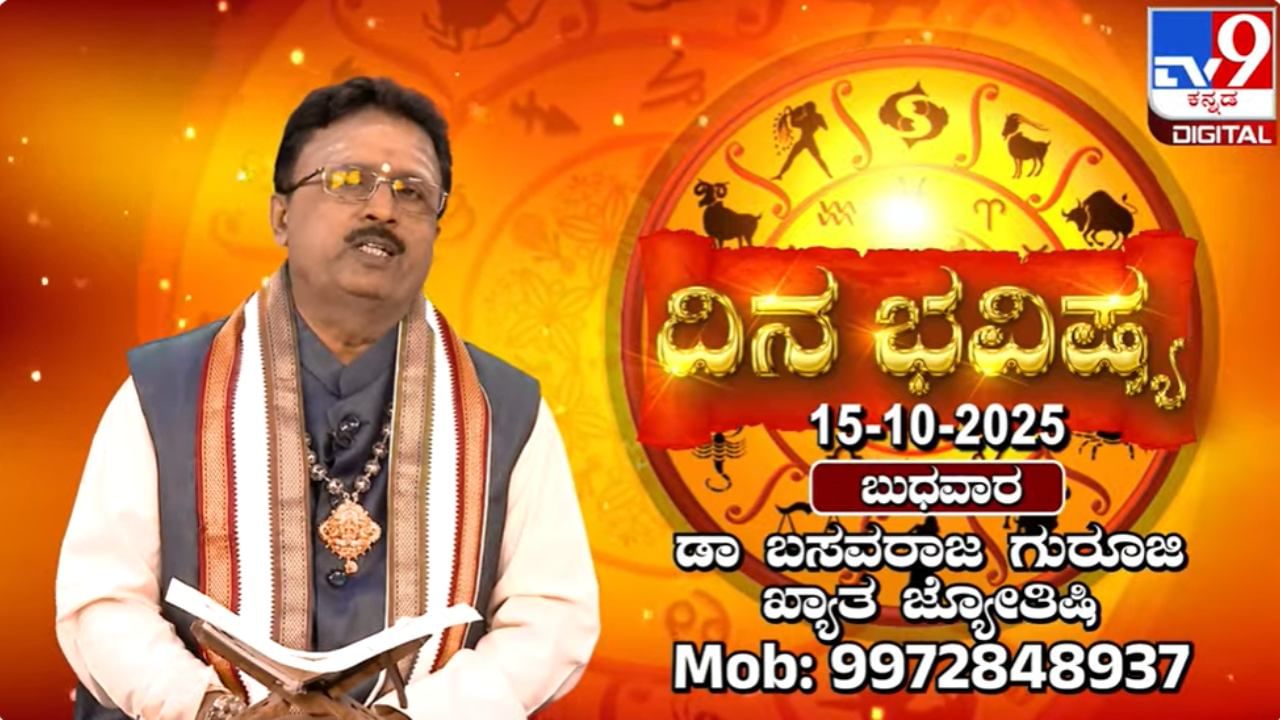 Horoscope Today 15 October: ಈ ರಾಶಿಯವರು ಇಂದು ಅಪವಾದವನ್ನು ಎಳೆದುಕೊಳ್ಳುವಿರಿ