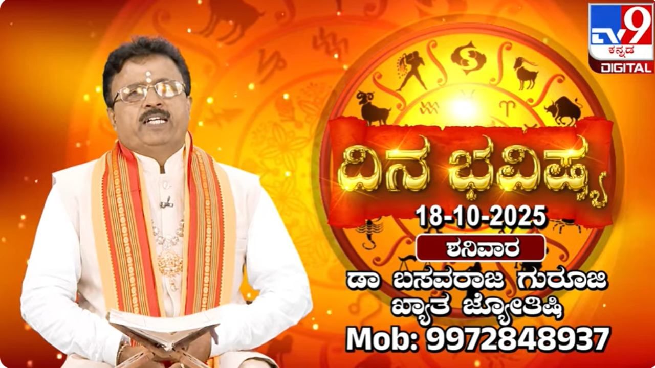 Horoscope Today 18 October: ಇಂದು ಈ ರಾಶಿಯವರಿಗೆ ಮೋಹದ ಕಾರಣ ಬಹಳ ದುಃಖವಾಗಲಿದೆ