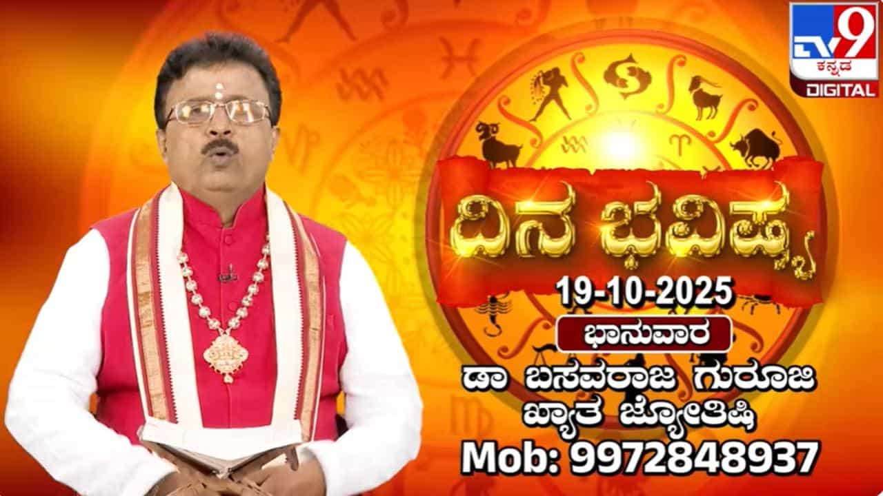 Horoscope Today 19 October: ಇಂದು ಈ ರಾಶಿಯವರ ಮನೋವಾಂಛೆಯನ್ನು ಅನ್ಯರು ಪೂರೈಸುವರು