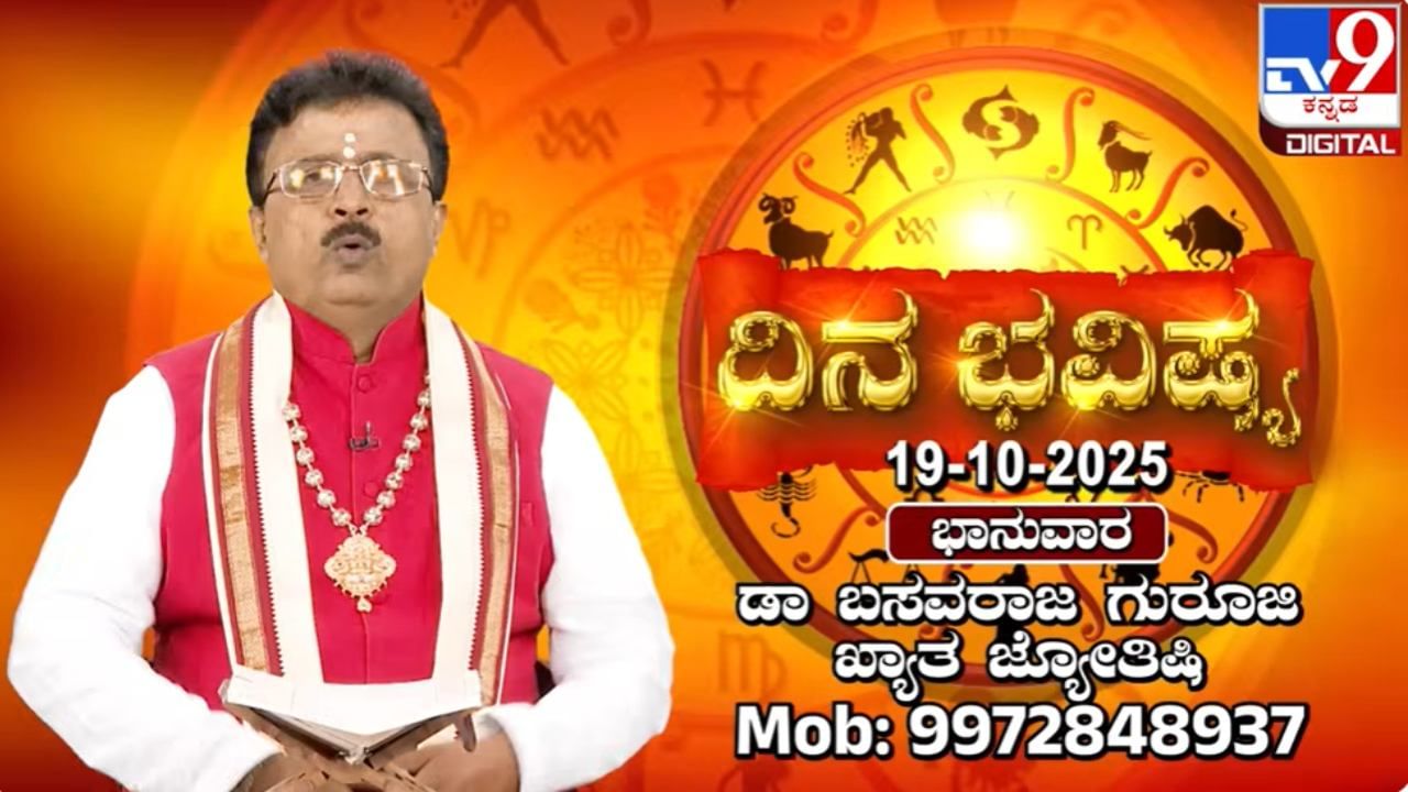 Horoscope Today 19 October: ಇಂದು ಈ ರಾಶಿಯವರ ಮನೋವಾಂಛೆಯನ್ನು ಅನ್ಯರು ಪೂರೈಸುವರು Horoscope Today 19 October: ಇಂದು ಈ ರಾಶಿಯವರ ಮನೋವಾಂಛೆಯನ್ನು ಅನ್ಯರು ಪೂರೈಸುವರು