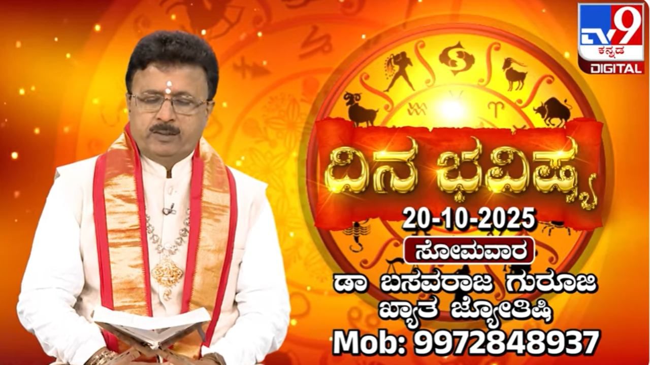 Horoscope Today 20 October: ಇಂದು ಈ ರಾಶಿಯವರಿಗೆ ಎಲ್ಲವೂ ಕ್ಷಣಿಕ ಸುಖ ಎನಿಸುವುದು