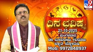 Horoscope Today 20 October: ಇಂದು ಈ ರಾಶಿಯವರಿಗೆ ಎಲ್ಲವೂ ಕ್ಷಣಿಕ ಸುಖ ಎನಿಸುವುದು