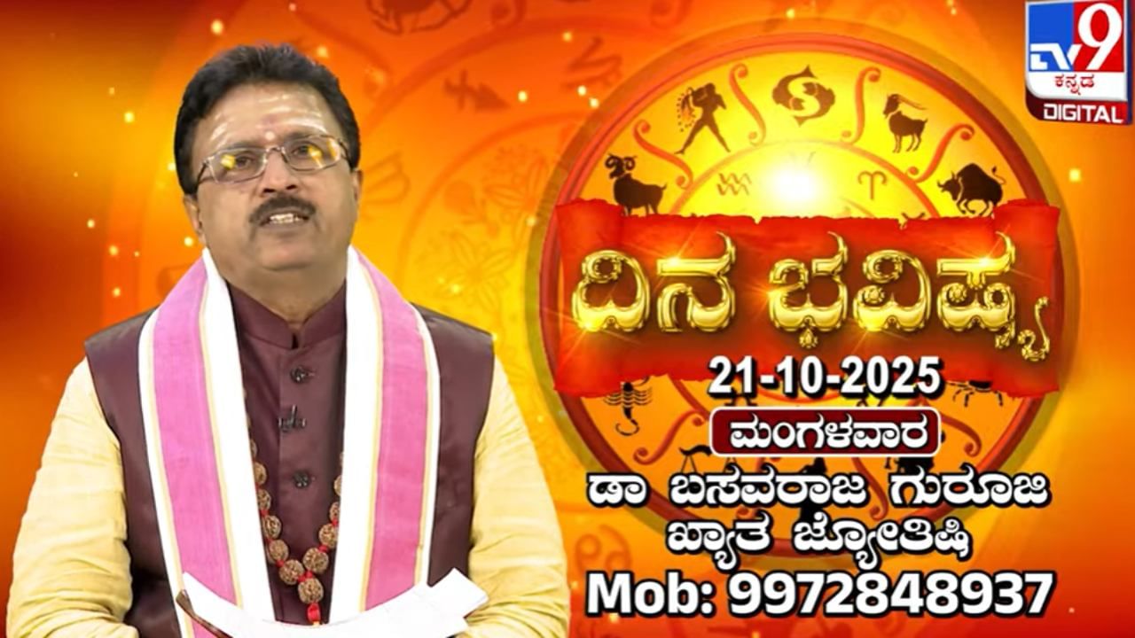 Horoscope Today 21 October : ಇಂದು ಈ ರಾಶಿಯವರು ಬೇಡದ ಕಾರ್ಯಕ್ಕೆ ದುಡ್ಡನ್ನು ಹಾಕಿ ಕಳೆದುಕೊಳ್ಳುವಿರಿ Horoscope Today 21 October : ಇಂದು ಈ ರಾಶಿಯವರು ಬೇಡದ ಕಾರ್ಯಕ್ಕೆ ದುಡ್ಡನ್ನು ಹಾಕಿ ಕಳೆದುಕೊಳ್ಳುವಿರಿ