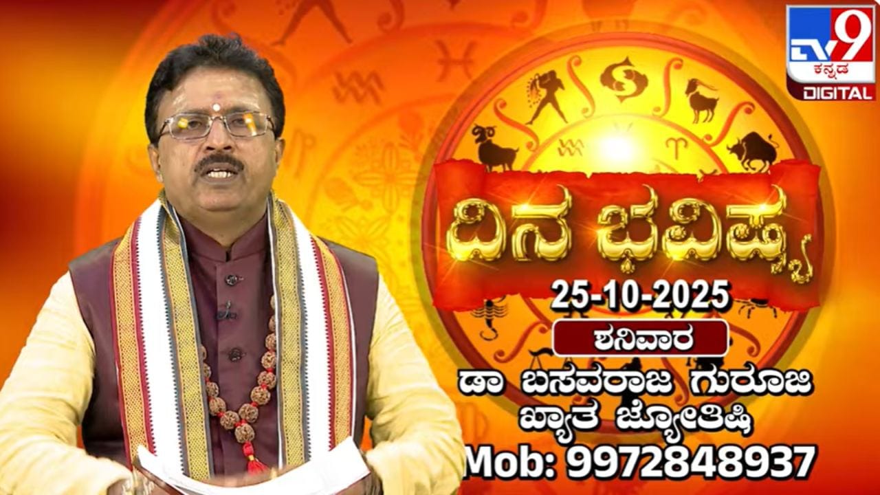 Horoscope Today 25 October : ಇಂದು ಈ ರಾಶಿಯವರ ಪ್ರಯತ್ನ ಫಲಿಸುವುದು, ಅದೃಷ್ಟಕ್ಕೆ ಕಾಯಬೇಕಿಲ್ಲ Horoscope Today 25 October : ಇಂದು ಈ ರಾಶಿಯವರ ಪ್ರಯತ್ನ ಫಲಿಸುವುದು, ಅದೃಷ್ಟಕ್ಕೆ ಕಾಯಬೇಕಿಲ್ಲ