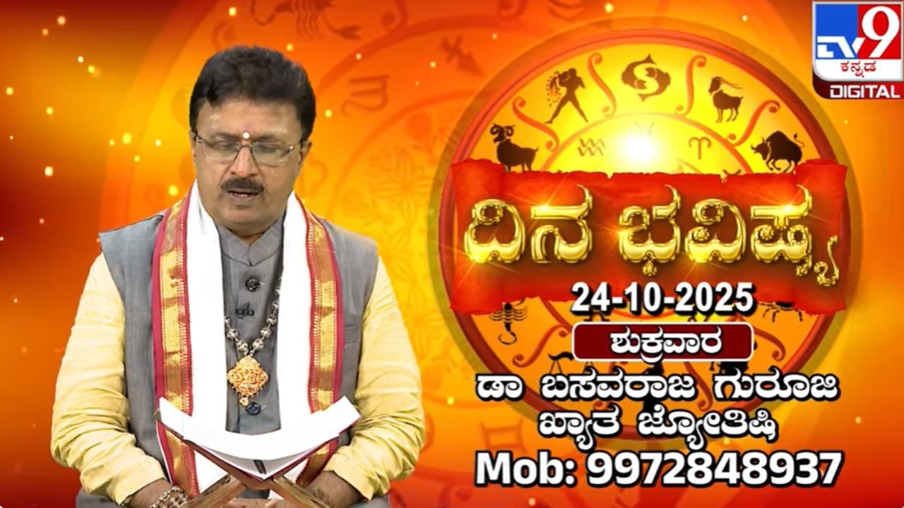 Horoscope Today 24 October : ಇಂದು ಈ ರಾಶಿಯವರಿಗೆ ಅದೃಷ್ಟವೆಲ್ಲ ದುರದೃಷ್ಟದ ರೀತಿಯಲ್ಲಿ ಗೋಚರ Horoscope Today 24 October : ಇಂದು ಈ ರಾಶಿಯವರಿಗೆ ಅದೃಷ್ಟವೆಲ್ಲ ದುರದೃಷ್ಟದ ರೀತಿಯಲ್ಲಿ ಗೋಚರ