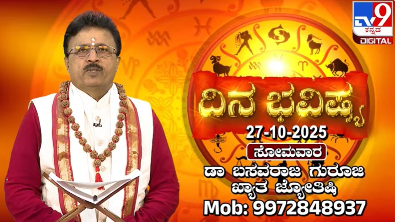 Horoscope Today 27 October: ಈ ರಾಶಿಯವರಿಗೆ ಕೆಟ್ಟವರನ್ನೇ ನಂಬುವ ಸ್ಥಿತಿ ಬರಬಹುದು ಎಚ್ಚರ!
