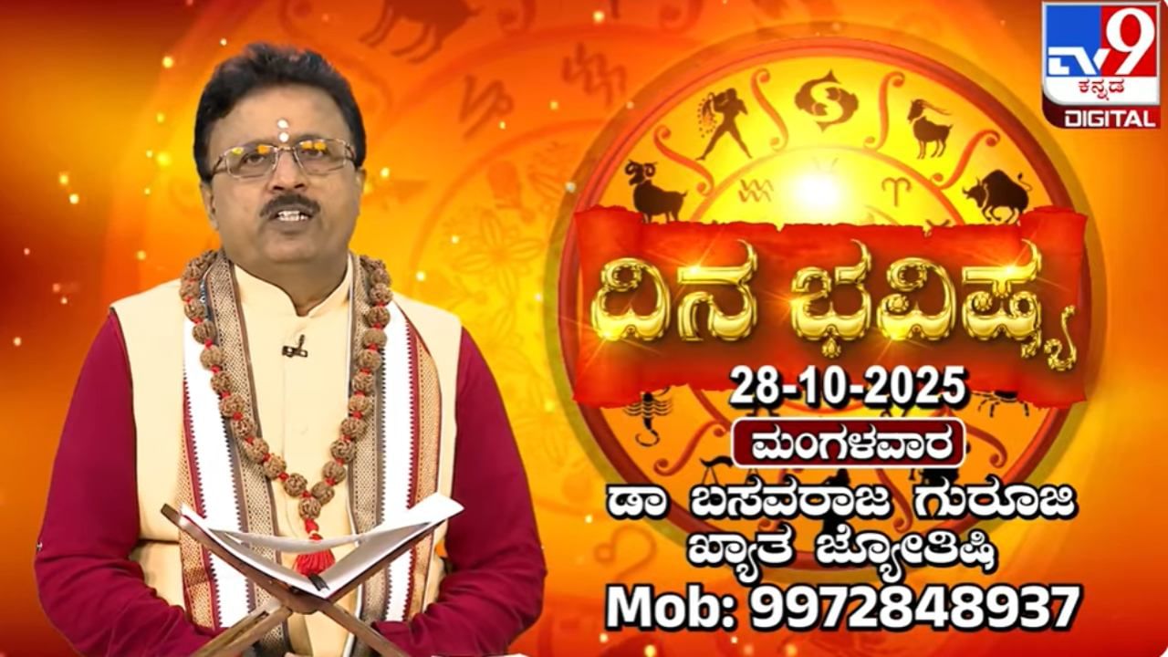 Horoscope Today 28 October: ಈ ರಾಶಿಯವರು ಮಾಡಿದ ತಪ್ಪು ಕೆಲಸಕ್ಕೆ ಪಶ್ಚಾತ್ತಾಪ ಪಡುವರು
