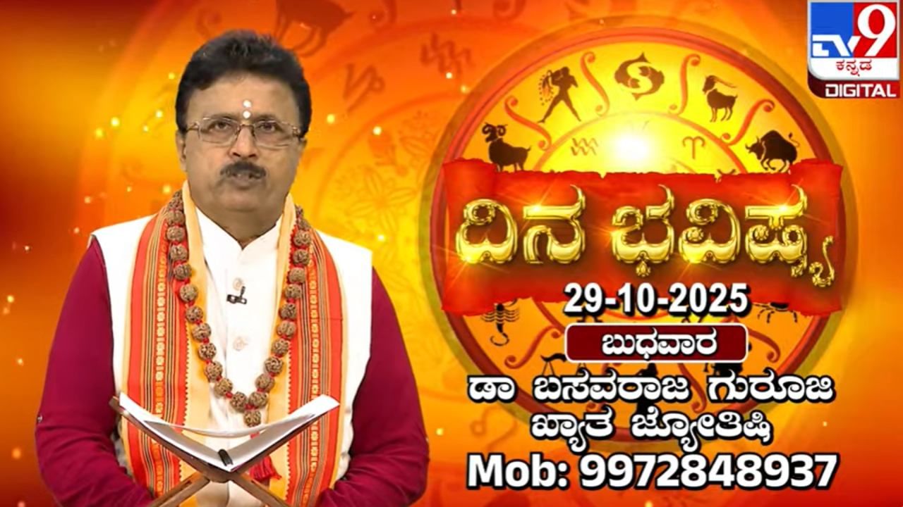 Horoscope Today 29 October: ಇಂದು ಈ ರಾಶಿಯವರನ್ನು ನಂಬಿದವರಂತೆ ಅನೇಕರ ವರ್ತನೆ ಇರಲಿದೆ