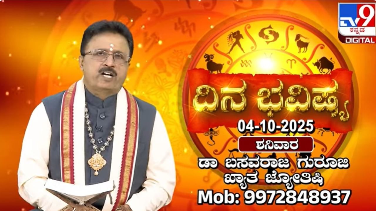 Horoscope Today 04 October: ಇಂದು ಈ  ರಾಶಿಯವರ ಪ್ರೀತಿ ದೂರಾಗುವ ಸನ್ನಿವೇಶ ಎದುರಾಗಲಿದೆ