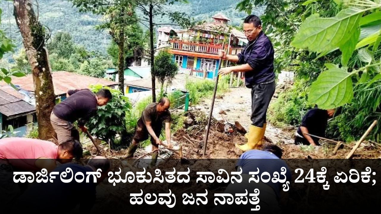 ಡಾರ್ಜಿಲಿಂಗ್ ಭೂಕುಸಿತದ ಸಾವಿನ ಸಂಖ್ಯೆ 24ಕ್ಕೆ ಏರಿಕೆ; ಹಲವು ಜನ ನಾಪತ್ತೆ