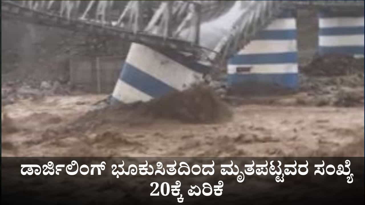 ಡಾರ್ಜಿಲಿಂಗ್ ಭೂಕುಸಿತದಿಂದ ಮೃತಪಟ್ಟವರ ಸಂಖ್ಯೆ 20ಕ್ಕೆ ಏರಿಕೆ; ನಾಳೆ ಸಿಎಂ ಮಮತಾ ಬ್ಯಾನರ್ಜಿ ಭೇಟಿ