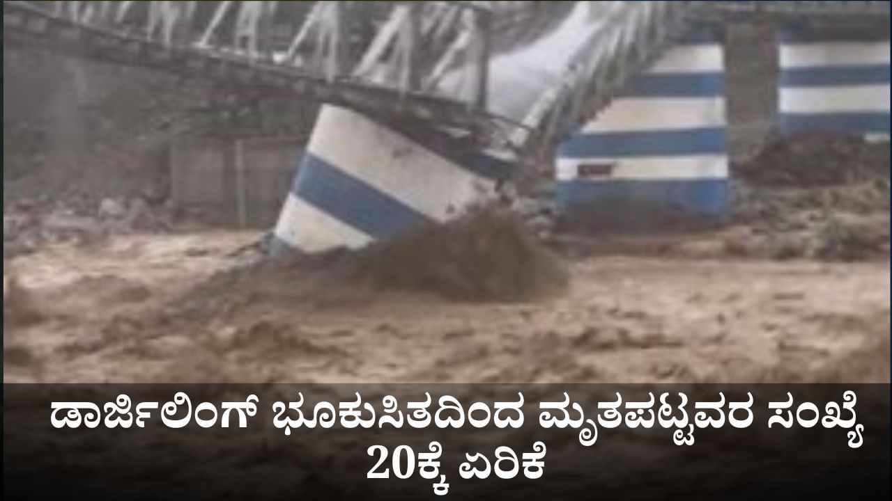 ಡಾರ್ಜಿಲಿಂಗ್ ಭೂಕುಸಿತದಿಂದ ಮೃತಪಟ್ಟವರ ಸಂಖ್ಯೆ 20ಕ್ಕೆ ಏರಿಕೆ; ನಾಳೆ ಸಿಎಂ ಮಮತಾ ಬ್ಯಾನರ್ಜಿ ಭೇಟಿ