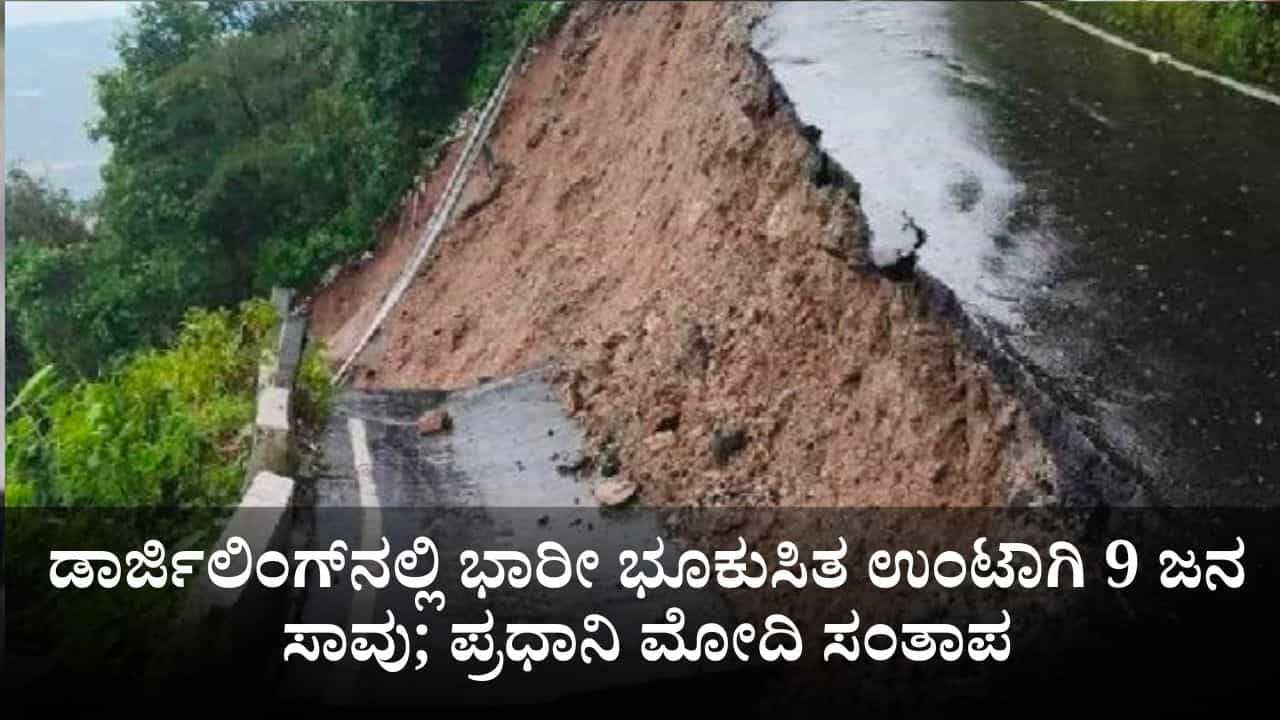 ಡಾರ್ಜಿಲಿಂಗ್‌ನಲ್ಲಿ ಭಾರೀ ಭೂಕುಸಿತ ಉಂಟಾಗಿ 9 ಜನ ಸಾವು; ಪ್ರಧಾನಿ ಮೋದಿ ಸಂತಾಪ