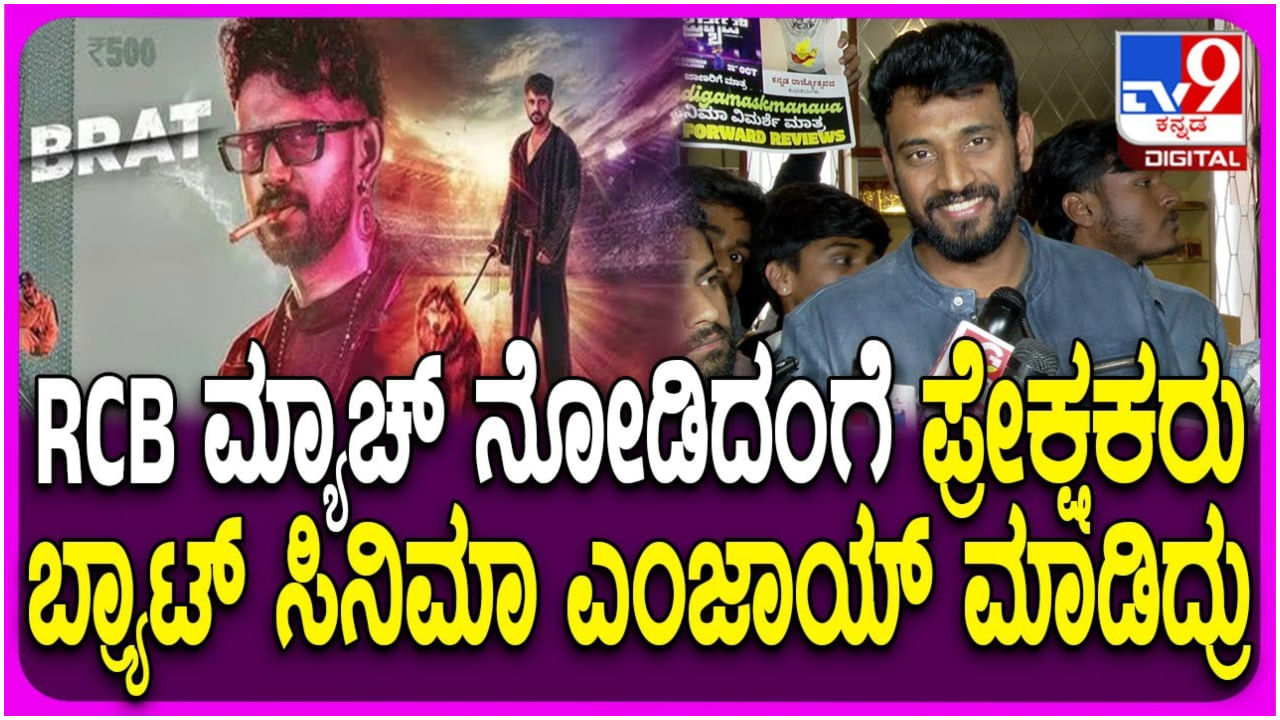 RCB ಮ್ಯಾಚ್ ರೀತಿ ‘ಬ್ರ್ಯಾಟ್’ ಸಿನಿಮಾ ಎಂಜಾಯ್ ಮಾಡಿದ ಜನ: ಕೃಷ್ಣ ಫುಲ್ ಖುಷ್