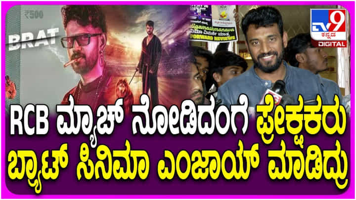 RCB ಮ್ಯಾಚ್ ರೀತಿ ‘ಬ್ರ್ಯಾಟ್’ ಸಿನಿಮಾ ಎಂಜಾಯ್ ಮಾಡಿದ ಜನ: ಕೃಷ್ಣ ಫುಲ್ ಖುಷ್ RCB ಮ್ಯಾಚ್ ರೀತಿ ‘ಬ್ರ್ಯಾಟ್’ ಸಿನಿಮಾ ಎಂಜಾಯ್ ಮಾಡಿದ ಜನ: ಕೃಷ್ಣ ಫುಲ್ ಖುಷ್