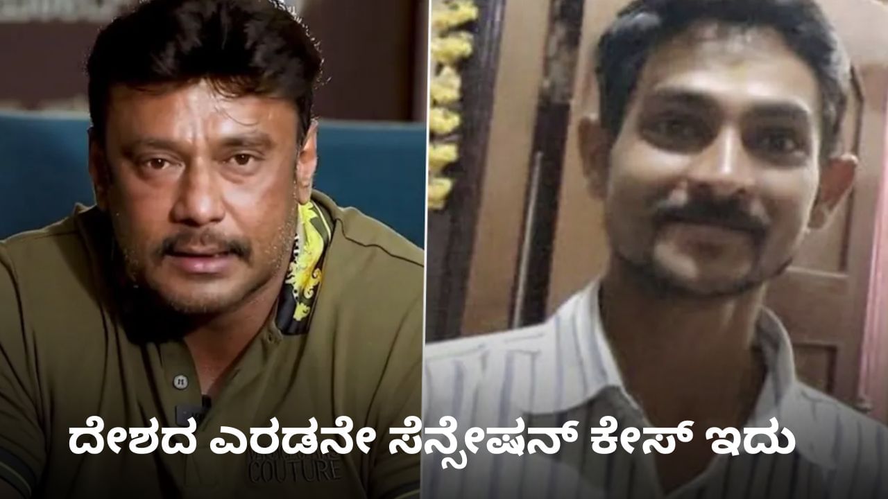 ದೇಶದ ಪ್ರಮುಖ ಪ್ರಕರಣಗಳ ಪಟ್ಟಿಯಲ್ಲಿ ದರ್ಶನ್ ಕೇಸ್​ಗೆ ಎರಡನೇ ಸ್ಥಾನ