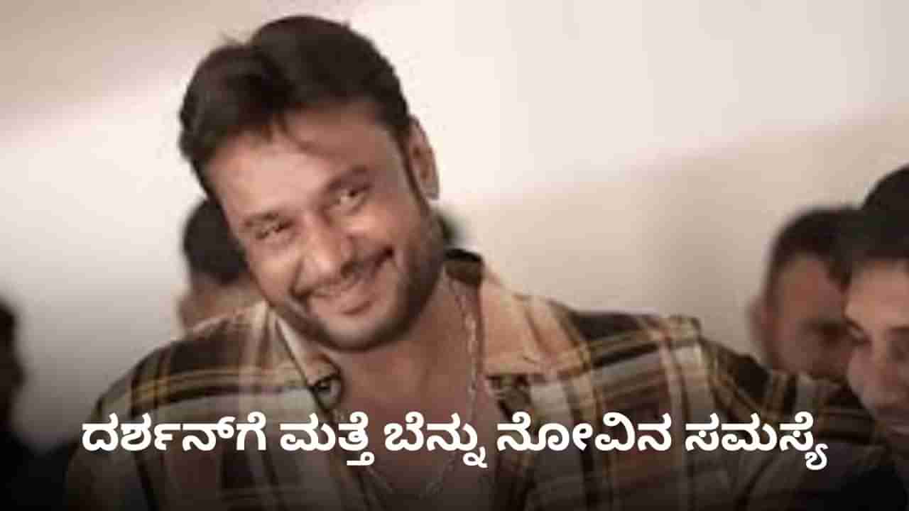 ದರ್ಶನ್ಗೆ ಮತ್ತೆ ಕಾಡ್ತಿದೆ ಬೆನ್ನು ನೋವು; ಚಿಕಿತ್ಸೆಗೆ ಮನವಿ ಮಾಡಿದ ನಟ