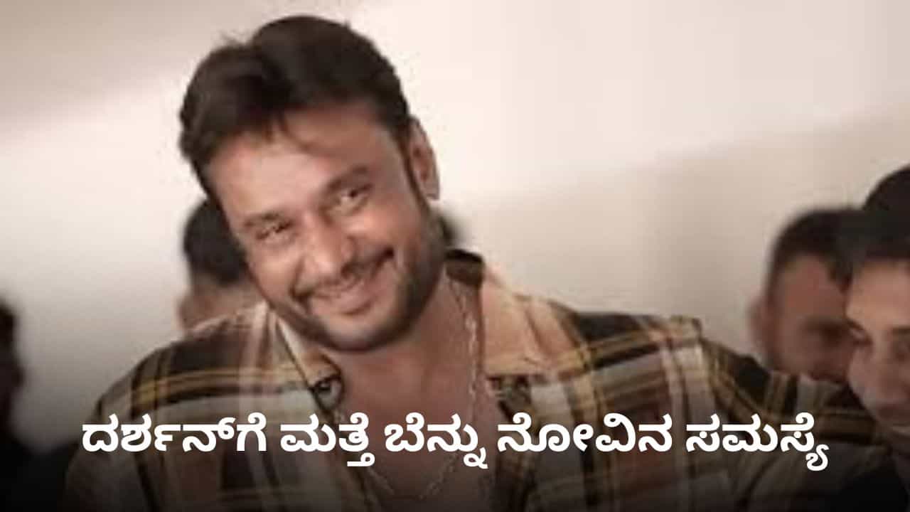 ದರ್ಶನ್​ಗೆ ಮತ್ತೆ ಕಾಡ್ತಿದೆ ಬೆನ್ನು ನೋವು; ಚಿಕಿತ್ಸೆಗೆ ಮನವಿ ಮಾಡಿದ ನಟ