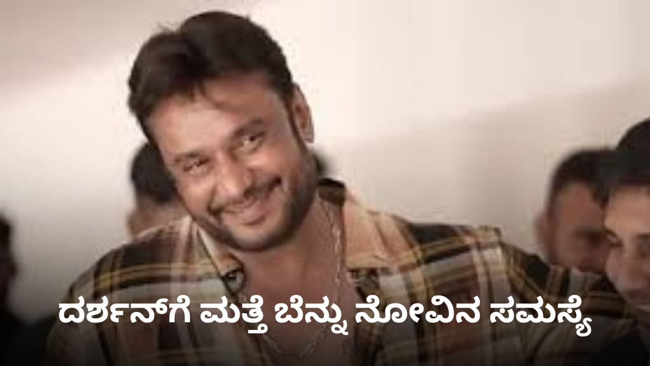 ದರ್ಶನ್ಗೆ ಮತ್ತೆ ಕಾಡ್ತಿದೆ ಬೆನ್ನು ನೋವು; ಚಿಕಿತ್ಸೆಗೆ ಮನವಿ ಮಾಡಿದ ನಟ ದರ್ಶನ್ಗೆ ಮತ್ತೆ ಕಾಡ್ತಿದೆ ಬೆನ್ನು ನೋವು; ಚಿಕಿತ್ಸೆಗೆ ಮನವಿ ಮಾಡಿದ ನಟ