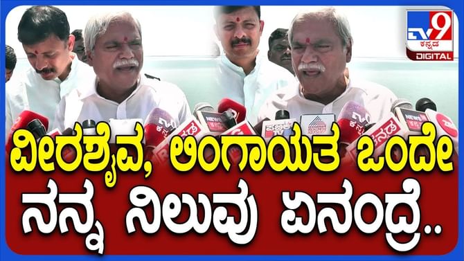 ಲಿಂಗಾಯತ ಪ್ರತ್ಯೇಕ ಧರ್ಮ ಬೇಡಿಕೆ: ಸಚಿವ ದರ್ಶನಾಪುರ ಏನಂದ್ರು?