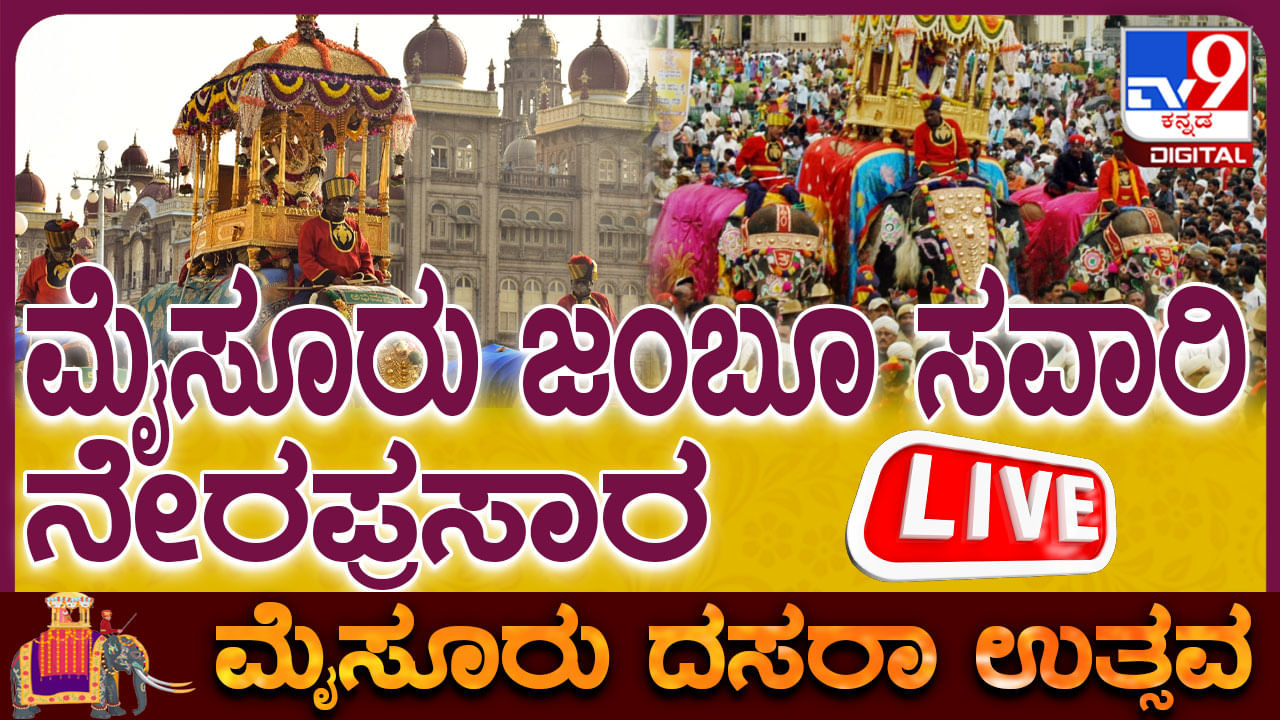 Mysuru Dasara Jamboo Savari Live: ವಿಶ್ವವಿಖ್ಯಾತ ಮೈಸೂರು ದಸರಾ ಜಂಬೂ ಸವಾರಿಗೆ ಚಾಲನೆ, ಇಲ್ಲಿದೆ ಲೈವ್ Mysuru Dasara Jamboo Savari Live: ವಿಶ್ವವಿಖ್ಯಾತ ಮೈಸೂರು ದಸರಾ ಜಂಬೂ ಸವಾರಿಗೆ ಚಾಲನೆ, ಇಲ್ಲಿದೆ ಲೈವ್