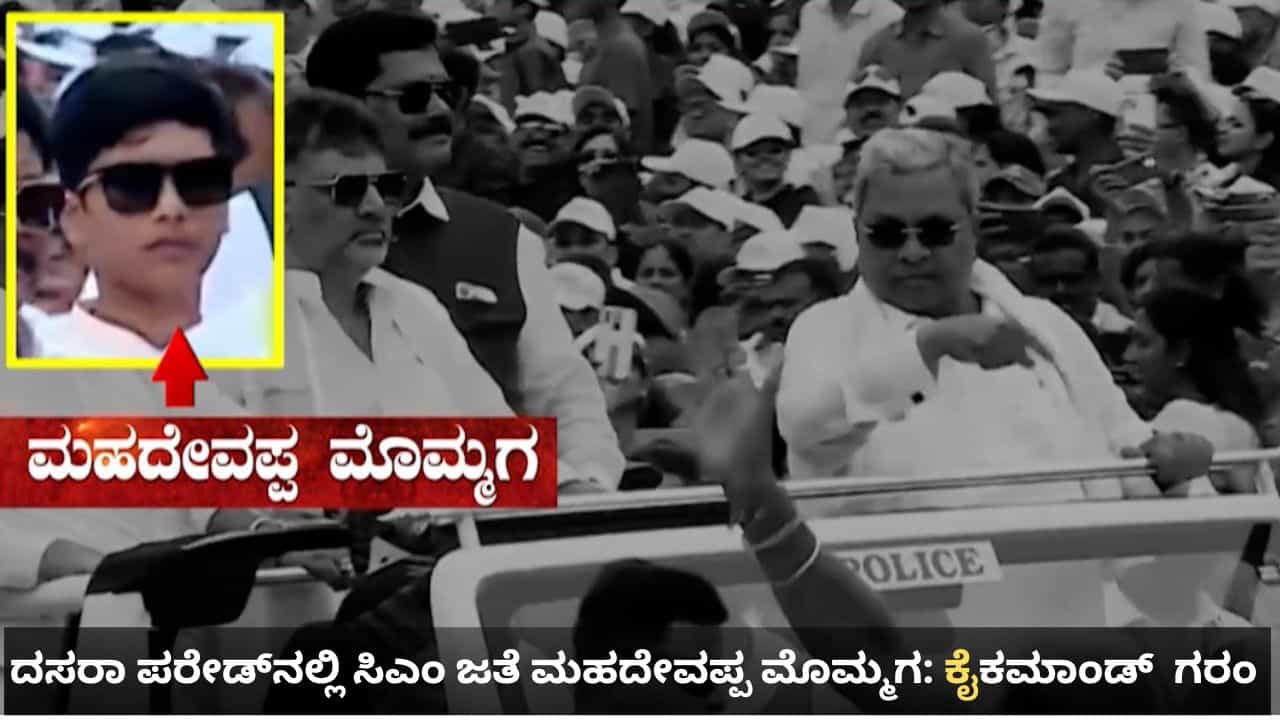 ದಸರಾ ಪರೇಡ್​ನಲ್ಲಿ ಸಿಎಂ ಸಿದ್ದರಾಮಯ್ಯ ಜತೆ ಸಚಿವ ಮಹದೇವಪ್ಪ ಮೊಮ್ಮಗ: ಕಾಂಗ್ರೆಸ್ ಹೈಕಮಾಂಡ್ ಗರಂ