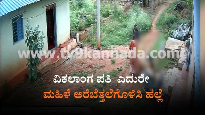 ಮಹಿಳೆಯನ್ನ ಅರೆಬೆತ್ತಲೆಗೊಳಿಸಿ ಹಲ್ಲೆ: ಒಂದೂವರೆ ವರ್ಷದ ಹಿಂದನ ವಿಡಿಯೋ ಈಗ ವೈರಲ್ ಮಹಿಳೆಯನ್ನ ಅರೆಬೆತ್ತಲೆಗೊಳಿಸಿ ಹಲ್ಲೆ: ಒಂದೂವರೆ ವರ್ಷದ ಹಿಂದನ ವಿಡಿಯೋ ಈಗ ವೈರಲ್