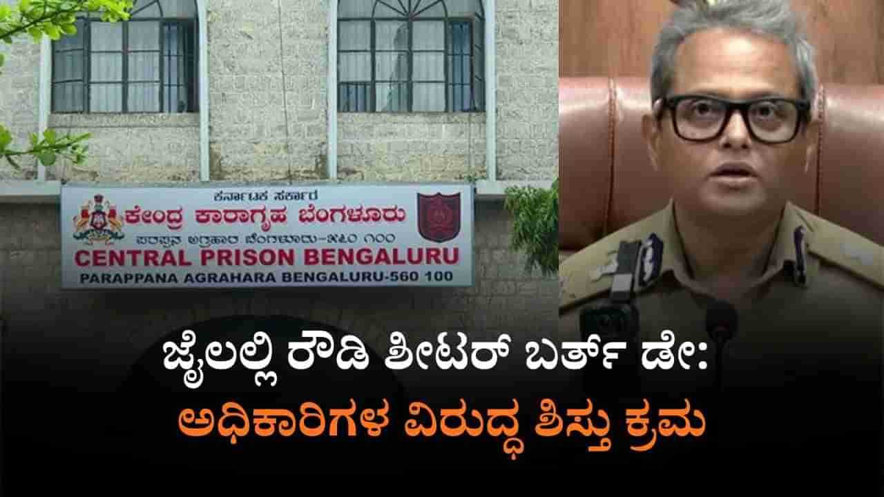 ಜೈಲಲ್ಲಿ ರೌಡಿ ಶೀಟರ್​ ಹುಟ್ಟುಹಬ್ಬ ಆಚರಣೆ: ಇಬ್ಬರು ಅಧಿಕಾರಿಗಳ ತಲೆದಂಡ