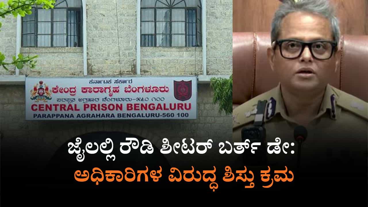 ಜೈಲಲ್ಲಿ ರೌಡಿ ಶೀಟರ್ ಹುಟ್ಟುಹಬ್ಬ ಆಚರಣೆ: ಇಬ್ಬರು ಅಧಿಕಾರಿಗಳ ತಲೆದಂಡ ಜೈಲಲ್ಲಿ ರೌಡಿ ಶೀಟರ್ ಹುಟ್ಟುಹಬ್ಬ ಆಚರಣೆ: ಇಬ್ಬರು ಅಧಿಕಾರಿಗಳ ತಲೆದಂಡ