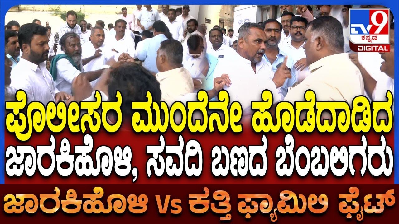 ಬೆಳಗಾವಿ ಡಿಸಿಸಿ ಬ್ಯಾಂಕ್​ ಚುನಾವಣೆ: ಜಾರಕಿಹೊಳಿ‌-ಸವದಿ ಬಣದ ಬೆಂಬಲಿಗರ ನಡುವೆ ಹೊಡೆದಾಟ