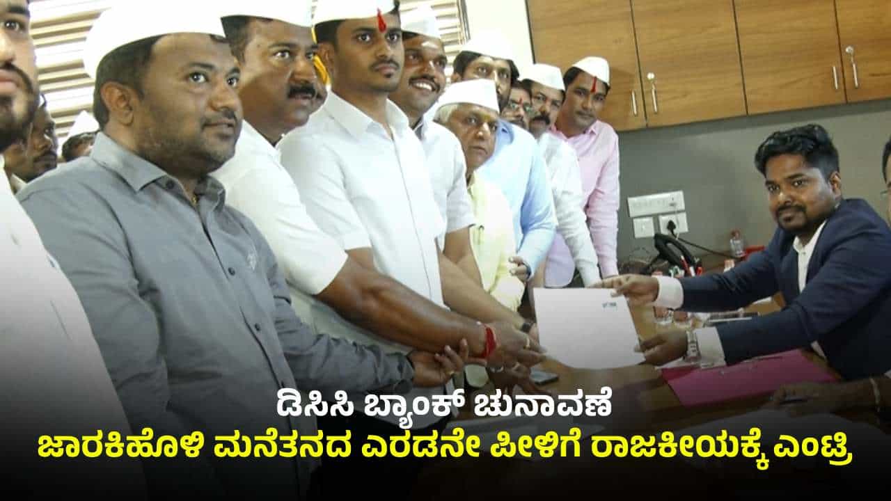 ಬೆಳಗಾವಿ ಡಿಸಿಸಿ ಬ್ಯಾಂಕ್ ಚುನಾವಣೆ: ಜಾರಕಿಹೊಳಿ‌ ಮನೆತನದ ಇಬ್ಬರು ರಾಜಕೀಯಕ್ಕೆ ಎಂಟ್ರಿ; ಕತ್ತಿ, ಸವದಿ ಪ್ಲ್ಯಾನ್ ಸಸ್ಪೆನ್ಸ್